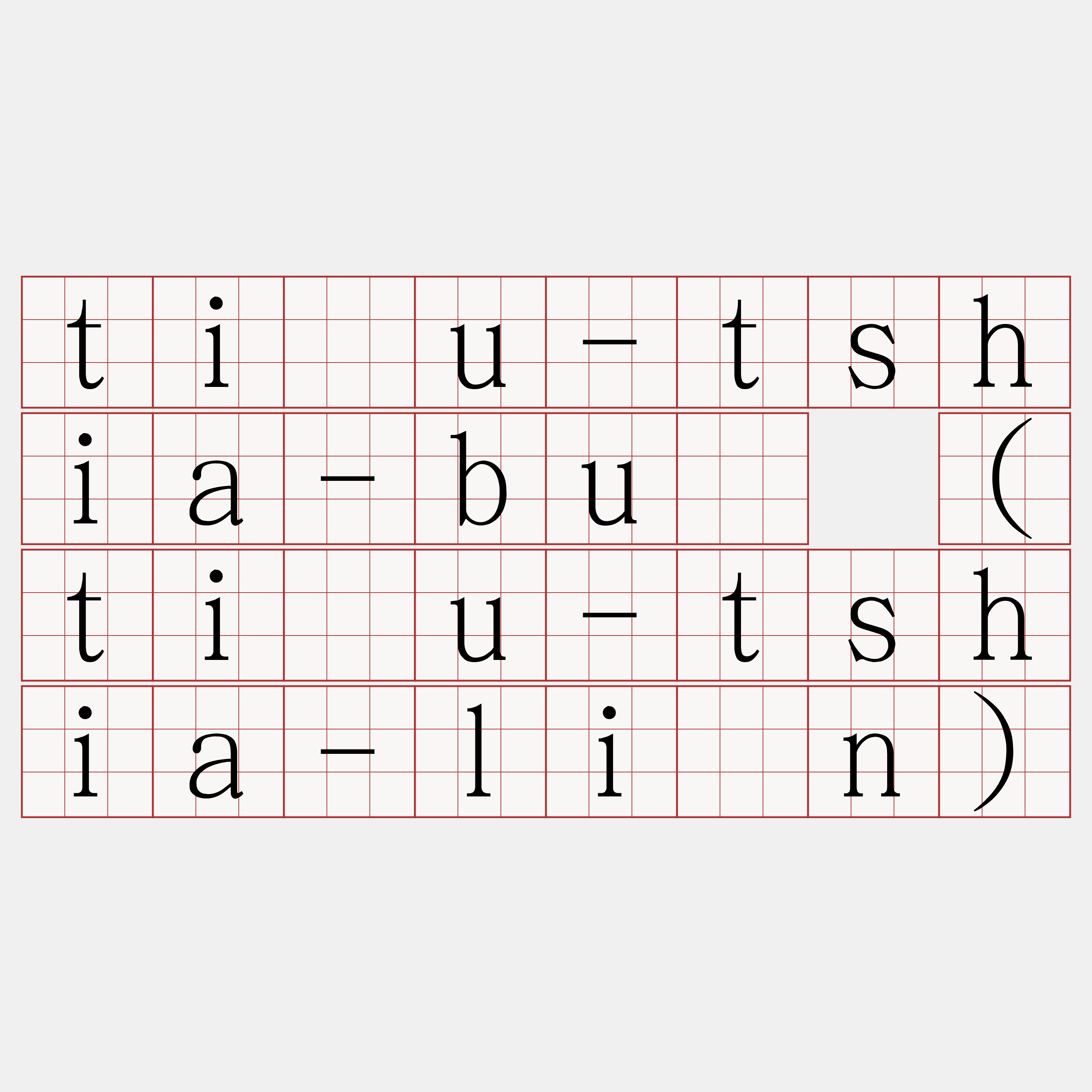 tiàu-tshia-bué (tiàu-tshia-lián)
